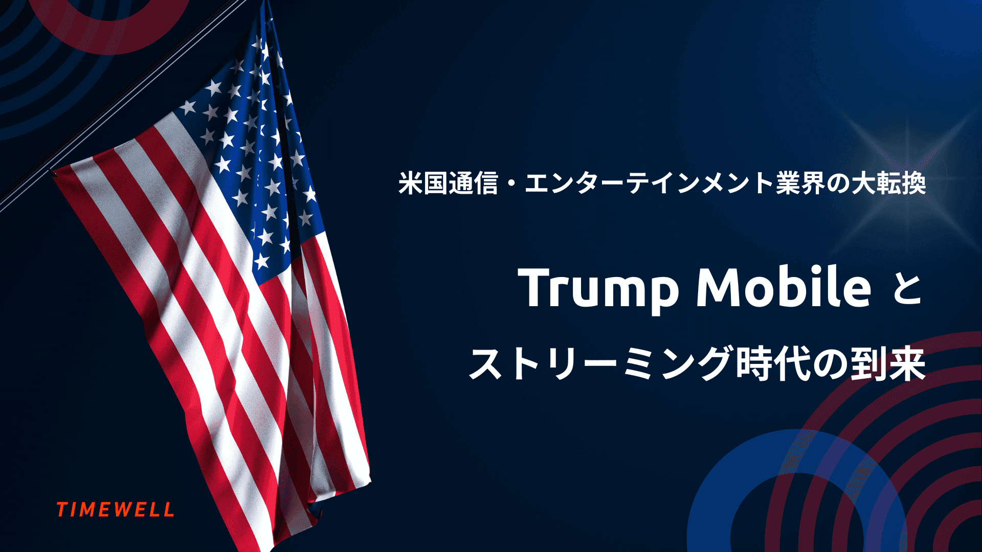 米国通信・エンターテインメント業界の大転換:Trump Mobileとストリーミング時代の到来