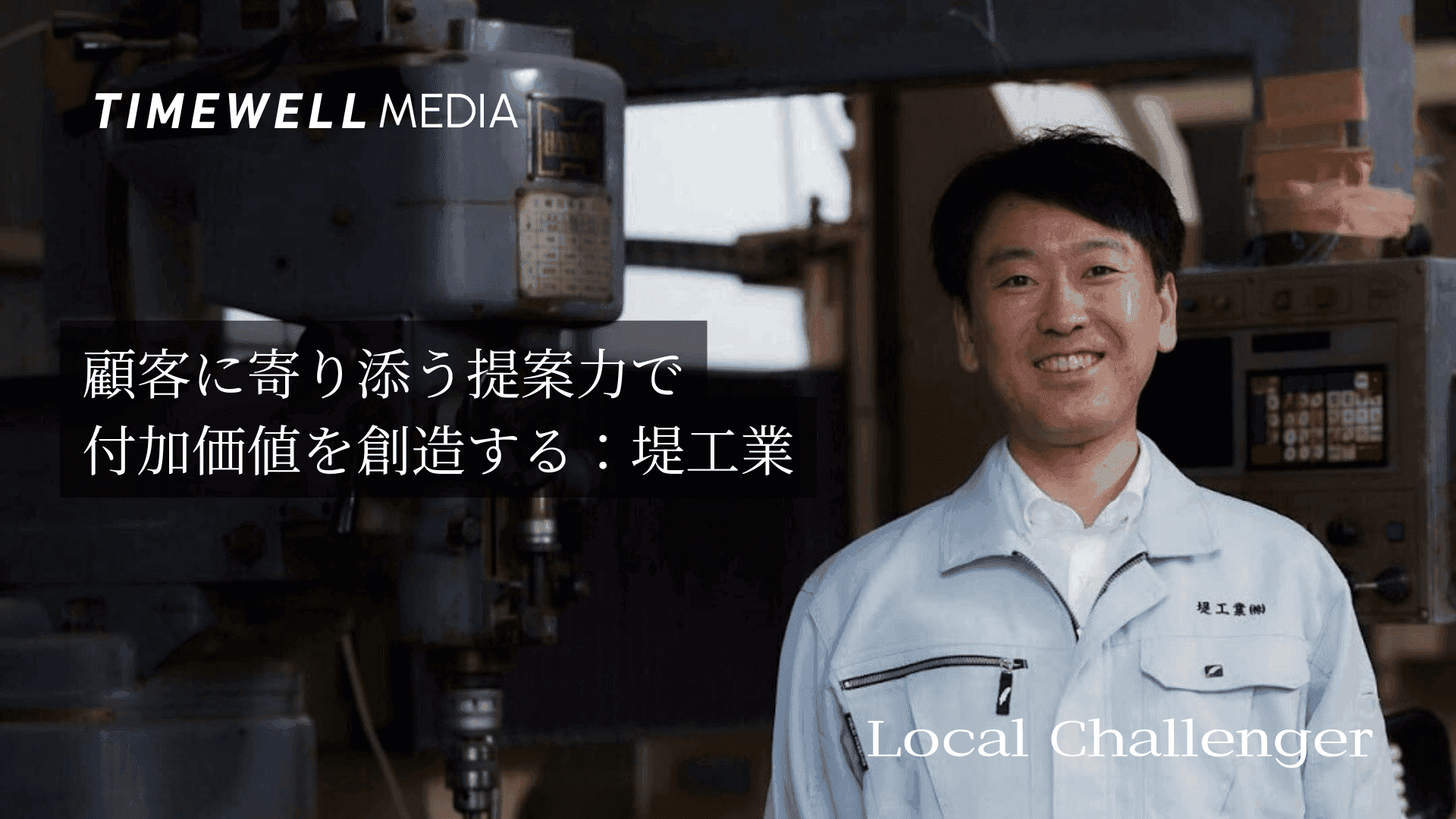 顧客に寄り添う提案力で付加価値を創造する:堤工業