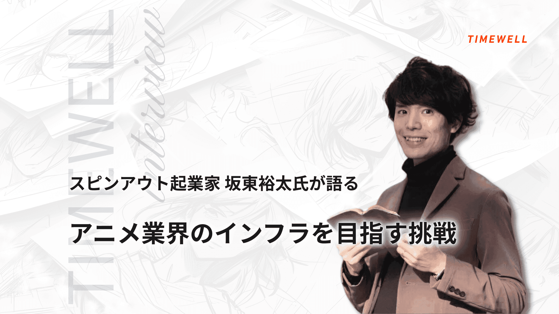 スピンアウト起業家 坂東裕太氏が語る、アニメ業界のインフラを目指す挑戦