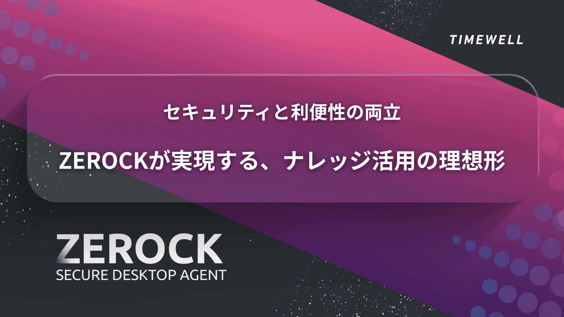セキュリティと利便性の両立 ZEROCKが実現する、ナレッジ活用の理想形