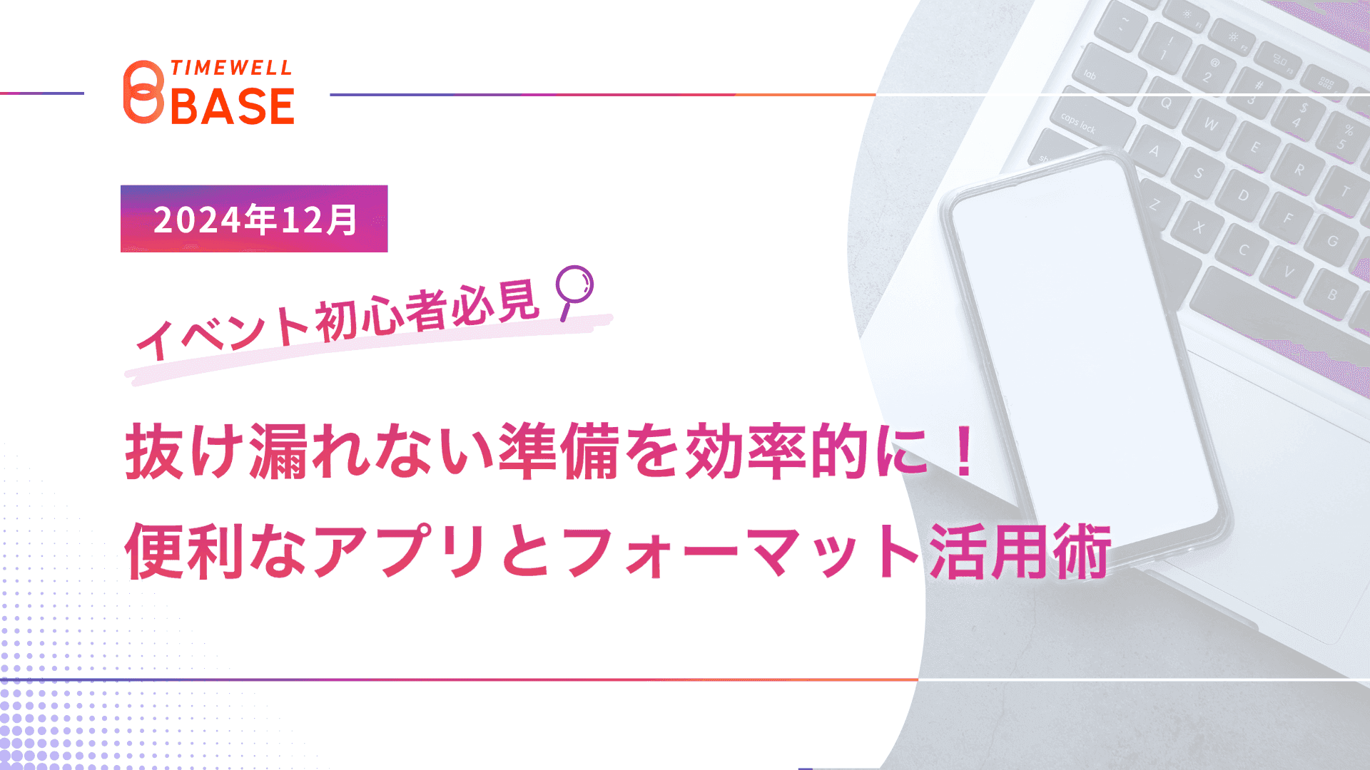 イベント準備の効率化ガイド|チェックリスト・フォーマット・おすすめアプリを徹底比較