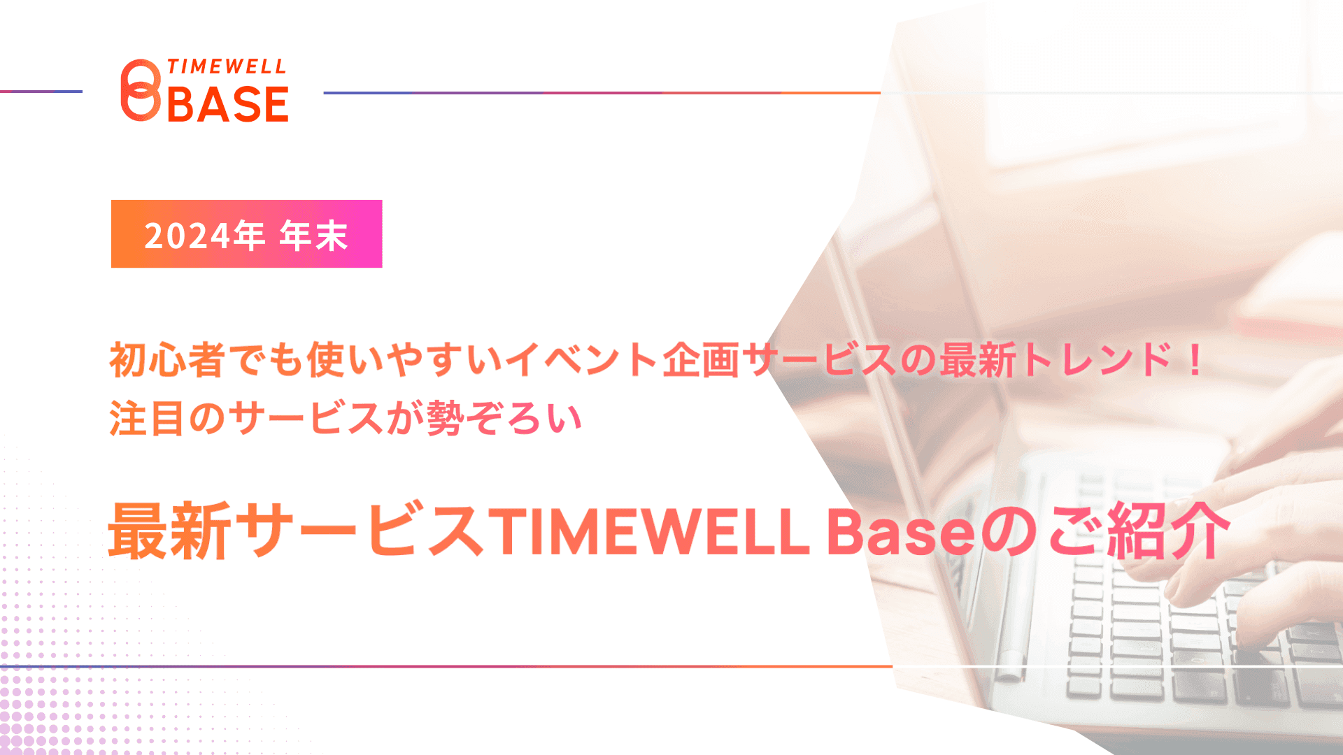 イベント企画サービス最新トレンド|AI活用・ハイブリッド開催の注目サービス比較ガイド