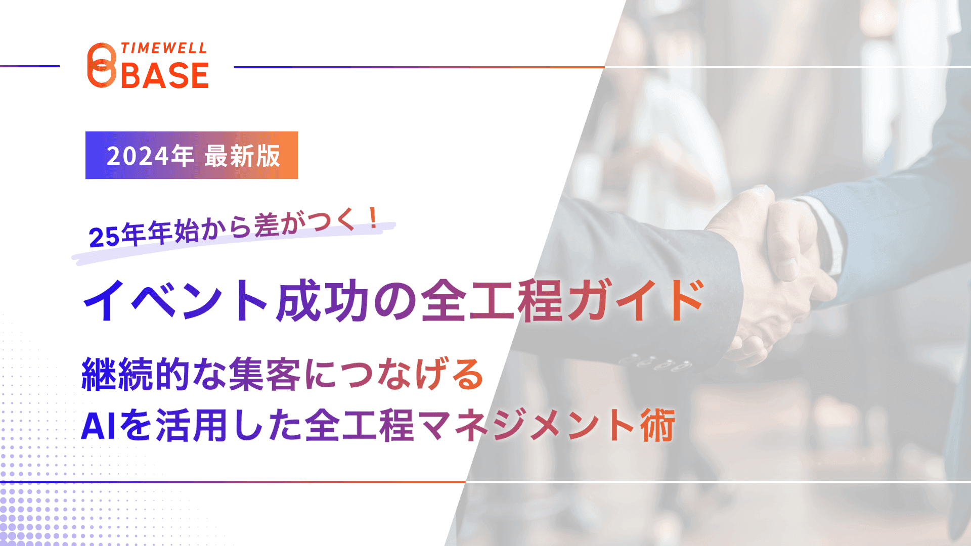 【2024年最新版】25年年始から差がつく!イベント成功の全工程ガイド - 継続的な集客につなげる、AIを活用した全工程マネジメント術|TIMEWELL