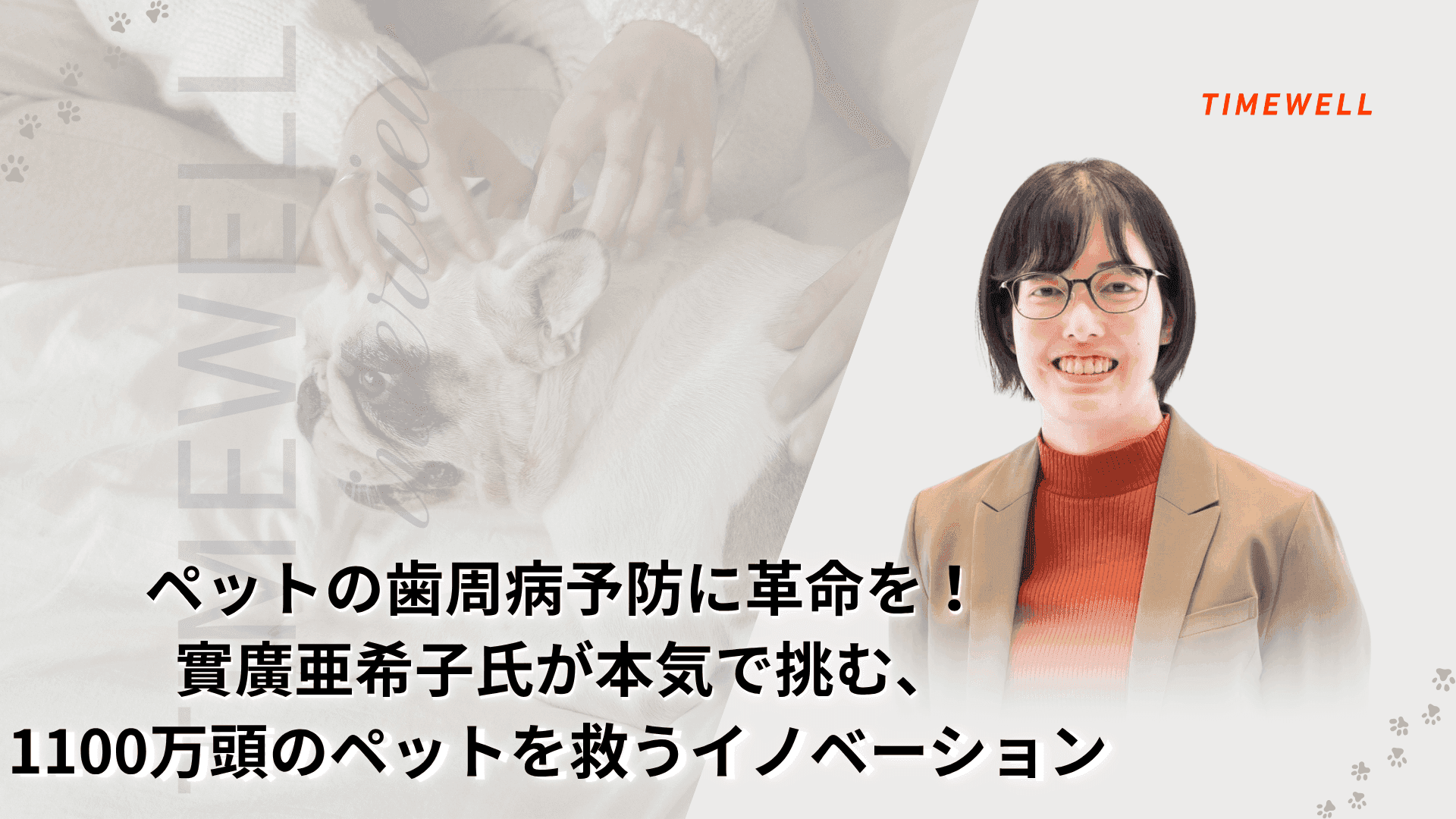 ペットの歯周病予防に革命を!―實廣亜希子氏が本気で挑む、1100万頭のペットを救うイノベーション―
