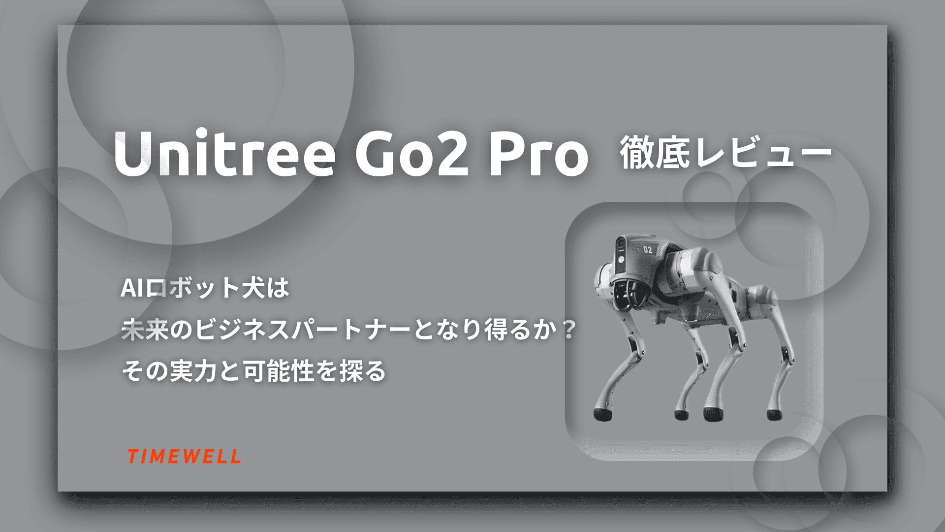 Unitree Go2 Pro徹底レビュー:AIロボット犬は未来のビジネスパートナーとなり得るか?その実力と可能性を探る