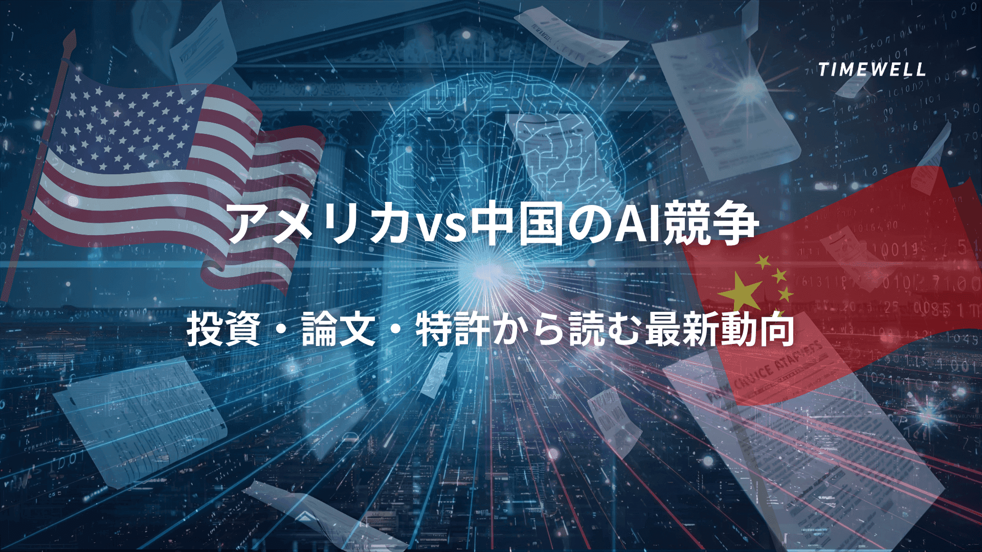 アメリカvs中国のAI競争|投資・論文・特許から読む最新動向