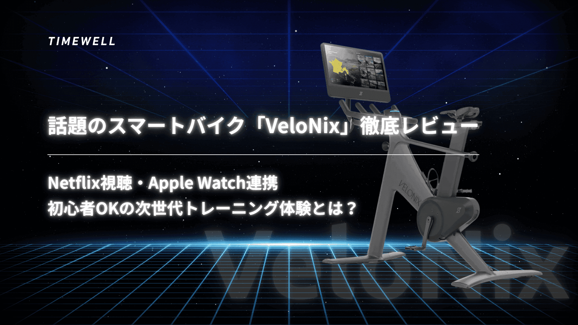 【2025年最新】話題のスマートバイク「VeloNix」徹底レビュー|Netflix視聴・Apple Watch連携・初心者OKの次世代トレーニング体験とは?