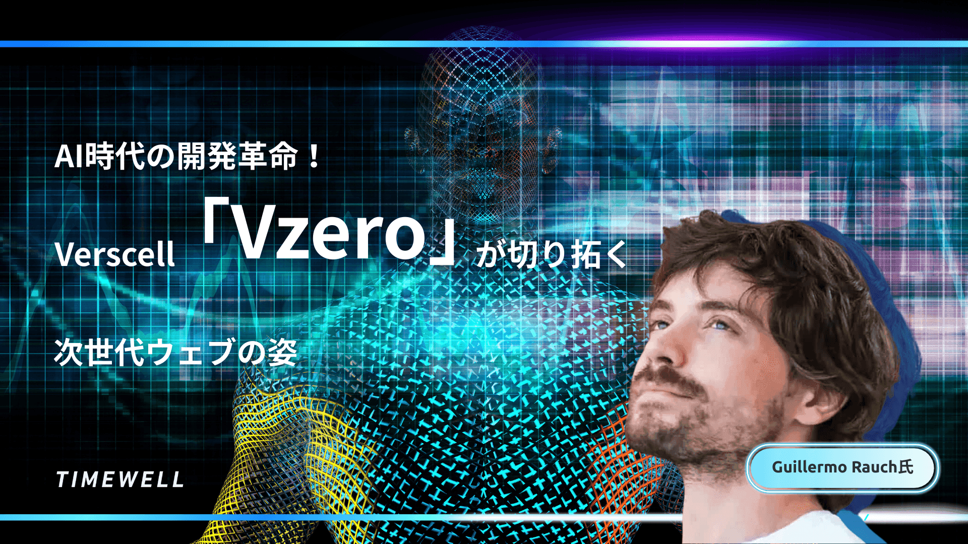 AI時代の開発革命!Verscell「Vzero」が切り拓く次世代ウェブの姿