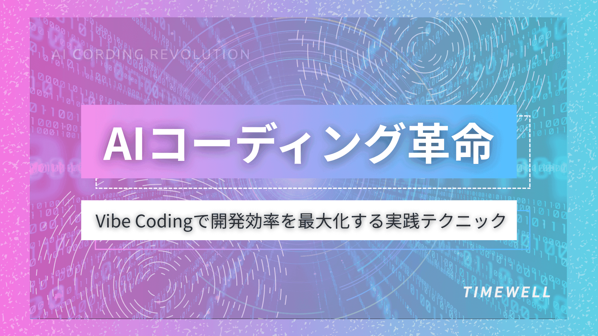 AIコーディング革命:Vibe Codingで開発効率を最大化する実践テクニック