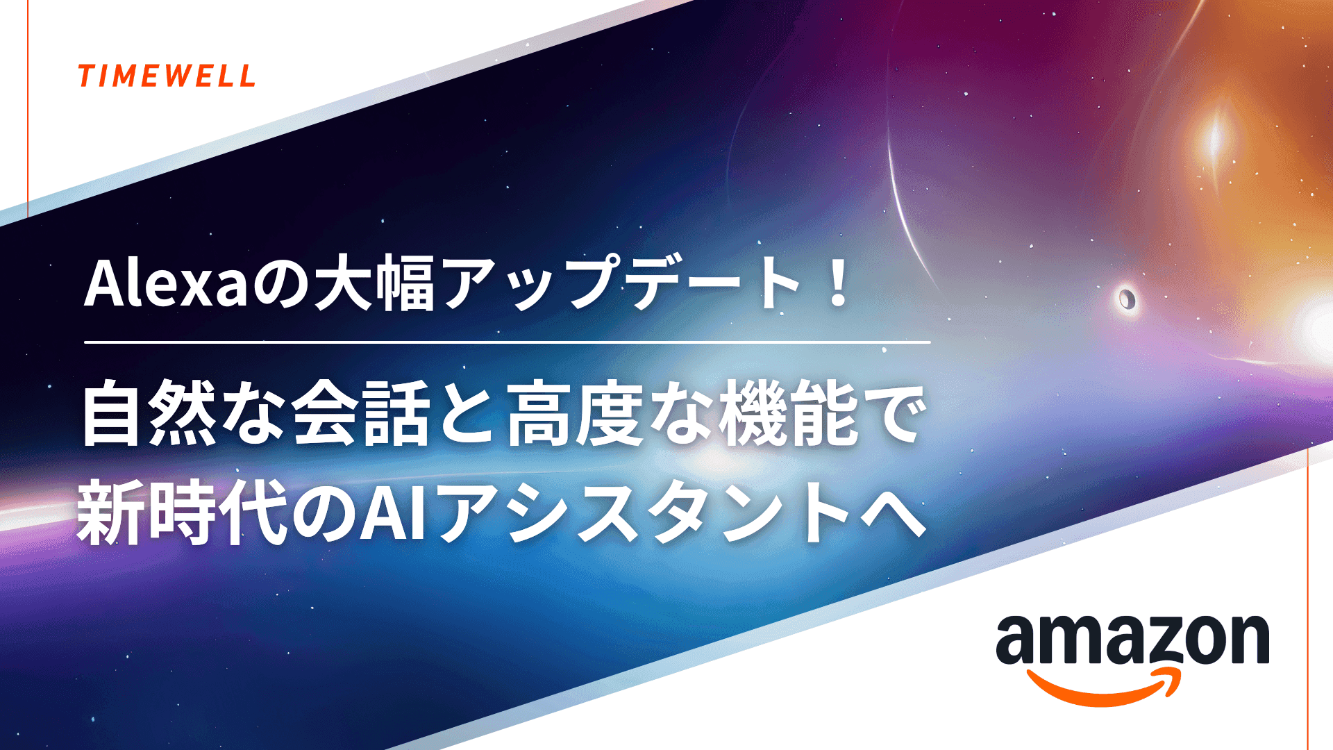 Alexaの大幅アップデート!自然な会話と高度な機能で新時代のAIアシスタントへ