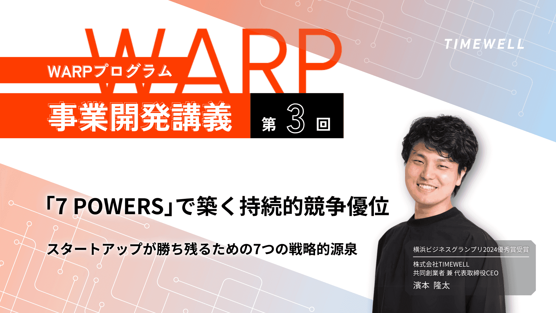 【WARPプログラム 事業開発講義第3回】「7 POWERS」で築く持続的競争優位 ―スタートアップが勝ち残るための7つの戦略的源泉―