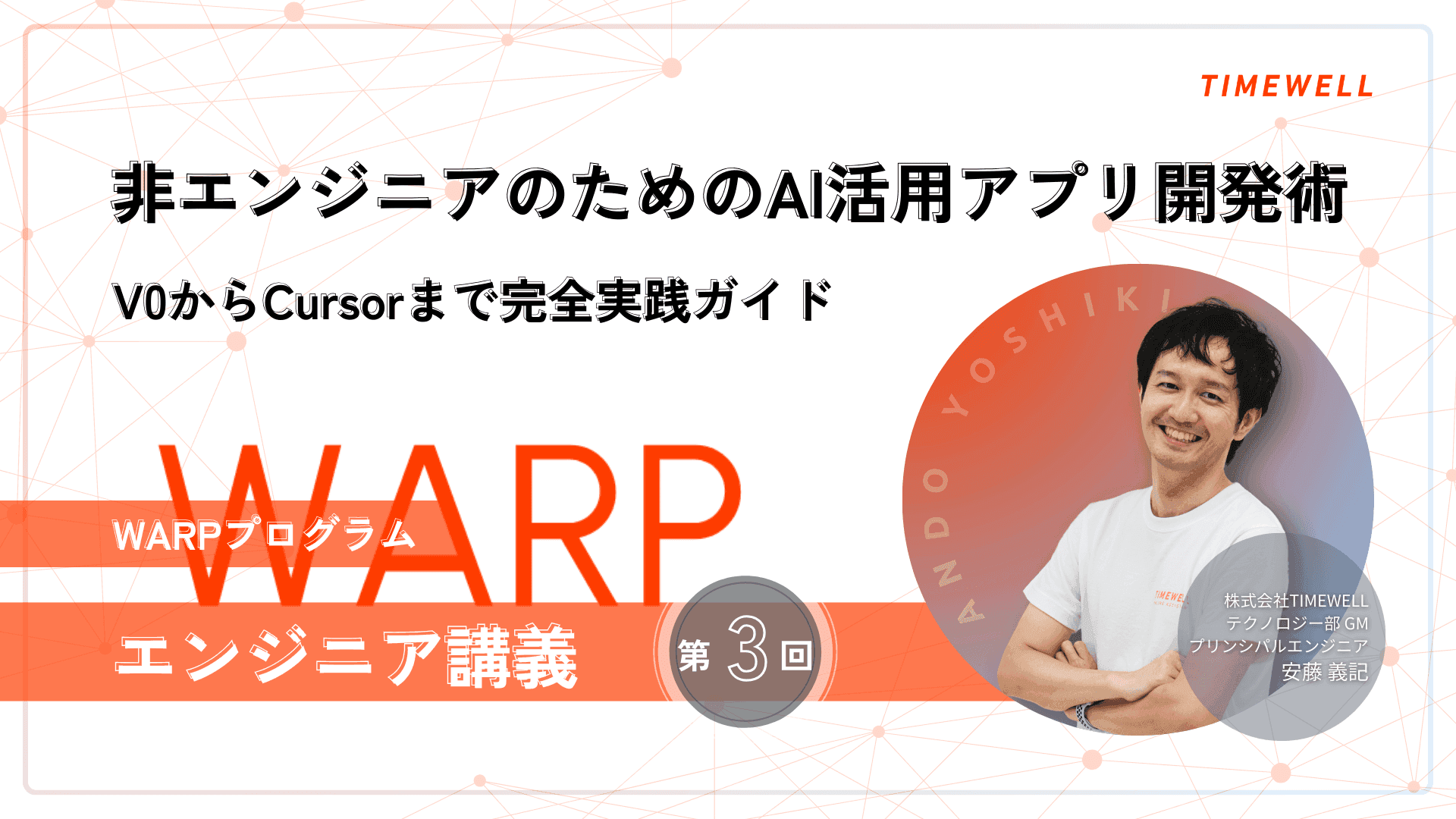 【WARPプログラム エンジニア講義第3回】非エンジニアのためのAI活用アプリ開発術 ~V0からCursorまで完全実践ガイド~