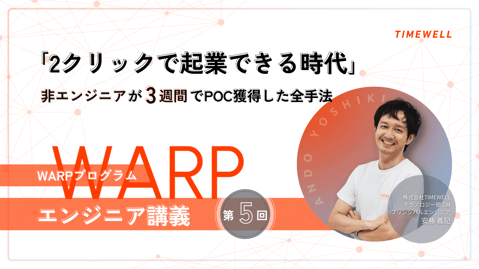 【WARPプログラム エンジニア講義第5回】「2クリックで起業できる時代」-AI駆動開発で非エンジニアが3週間でPOC獲得した全手法