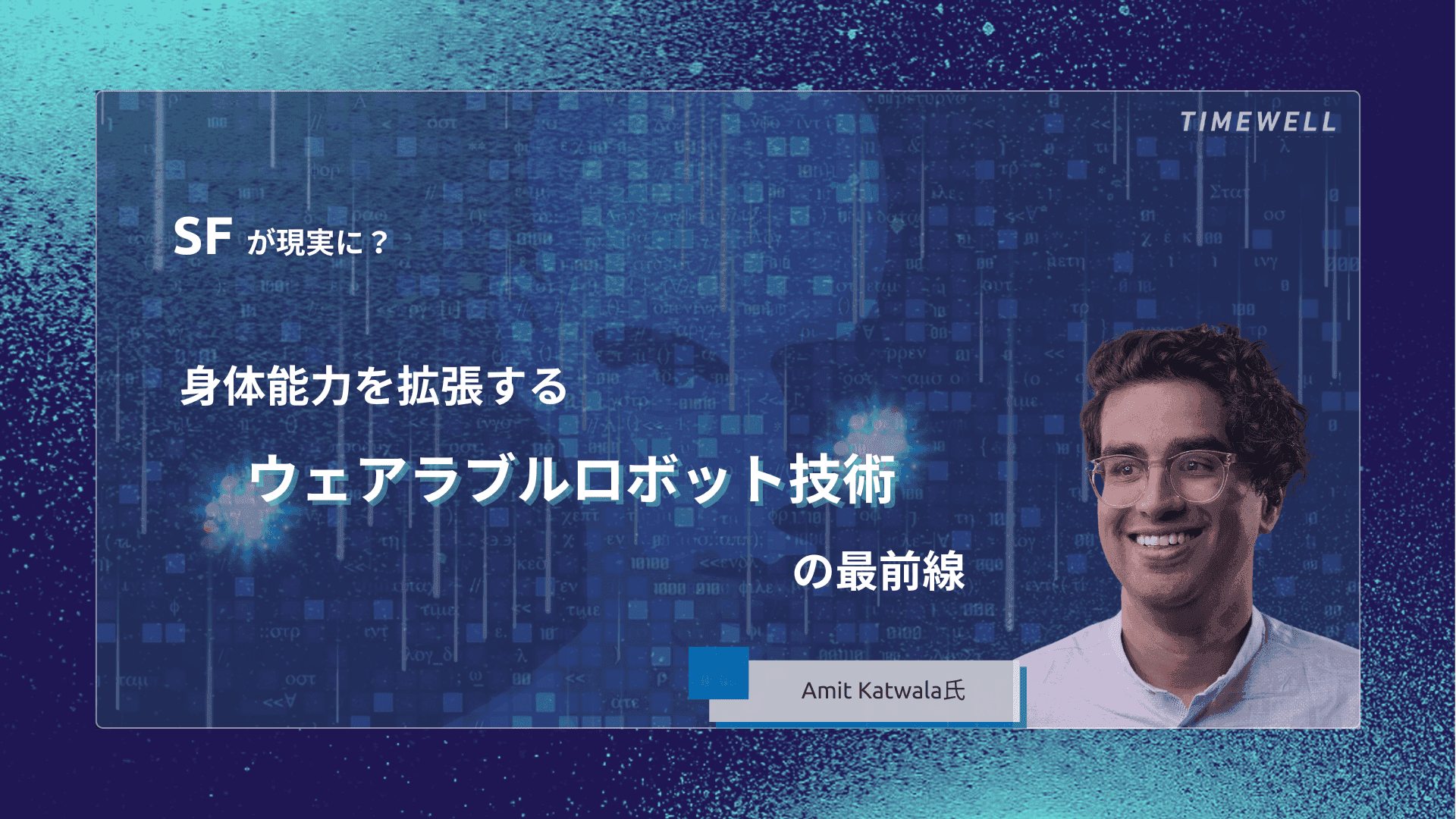 SFが現実に?身体能力を拡張するウェアラブルロボット技術の最前線
