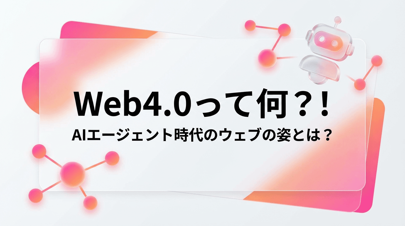 Web4.0って何?! AIエージェント時代のウェブの姿とは?