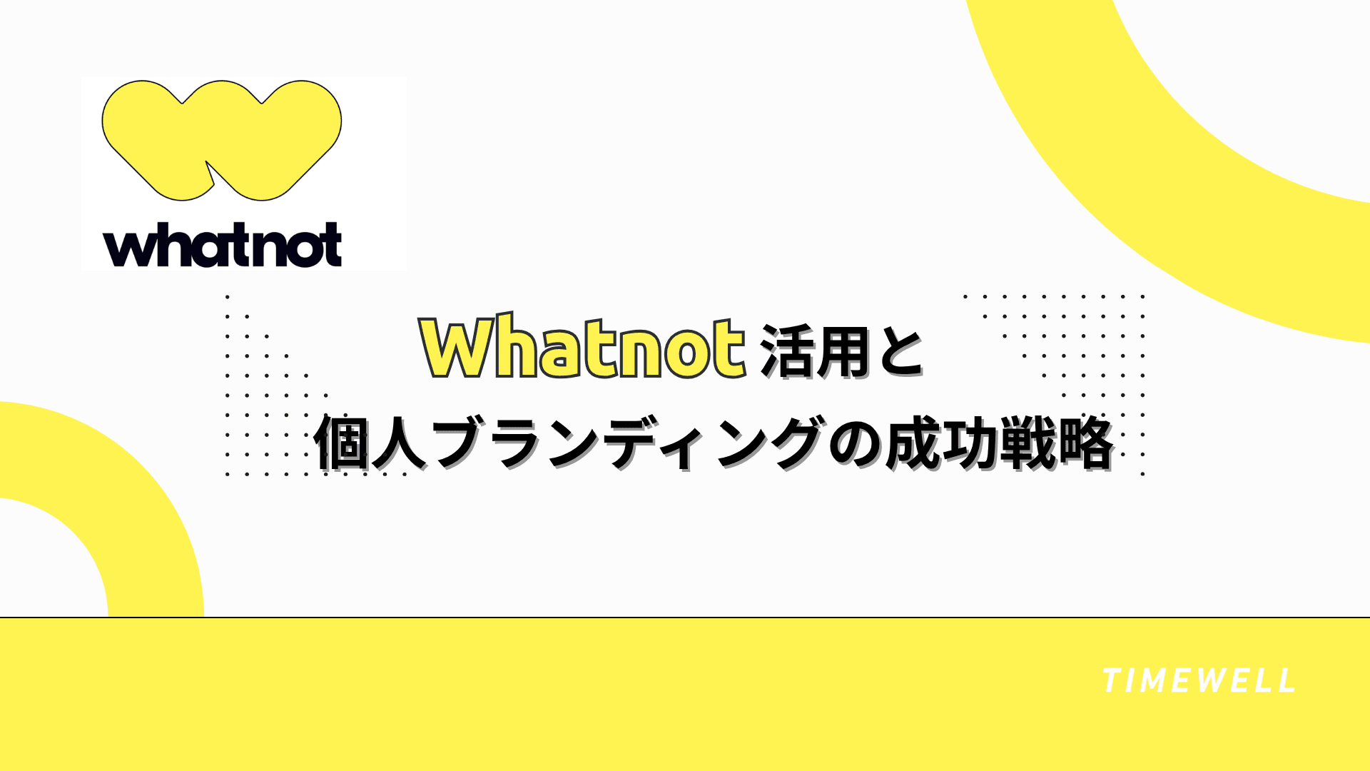 Whatnot活用と個人ブランディングの成功戦略