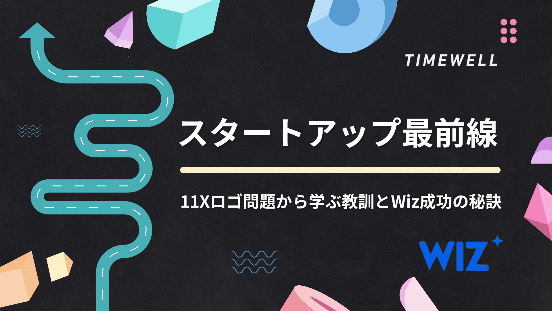 スタートアップ最前線:11Xロゴ問題から学ぶ教訓とWhiz成功の秘訣