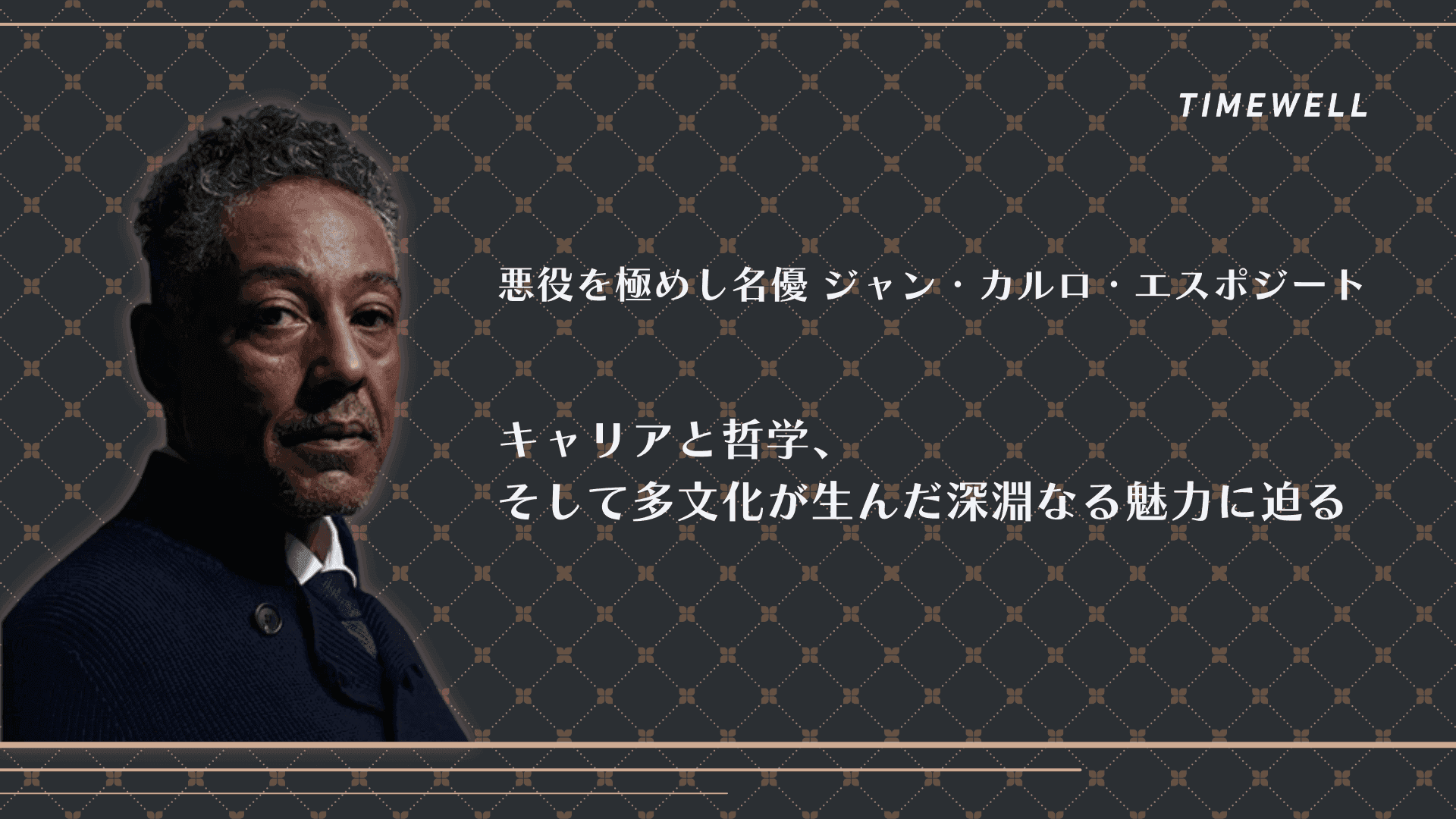 悪役を極めし名優 ジャン・カルロ・エスポジート:キャリアと哲学、そして多文化が生んだ深淵なる魅力に迫る