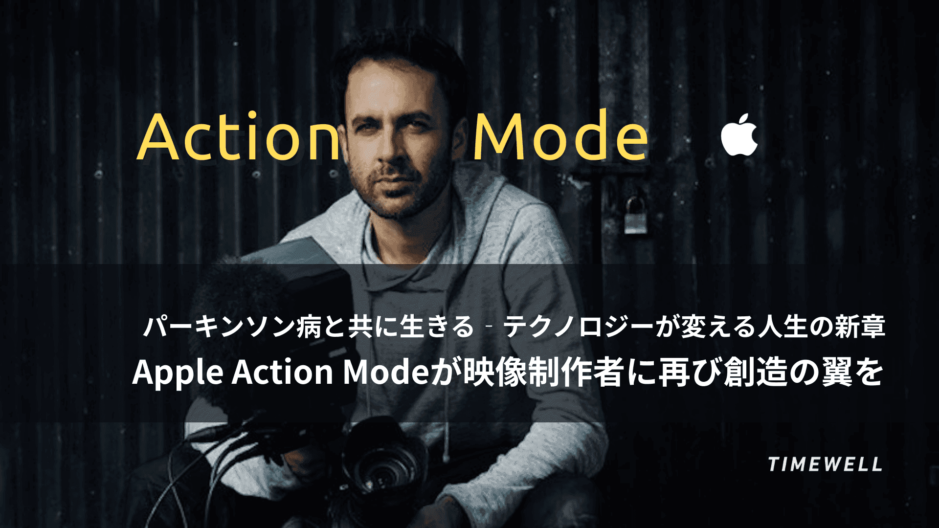パーキンソン病と共に生きる:テクノロジーが変える人生の新章 ー Apple Action Modeが映像制作者に再び創造の翼を