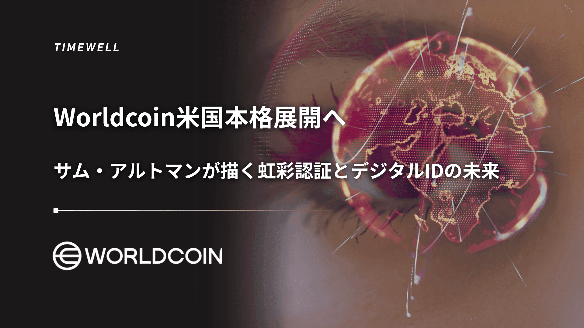 Worldcoin米国本格展開へ:サム・アルトマンが描く虹彩認証とデジタルIDの未来