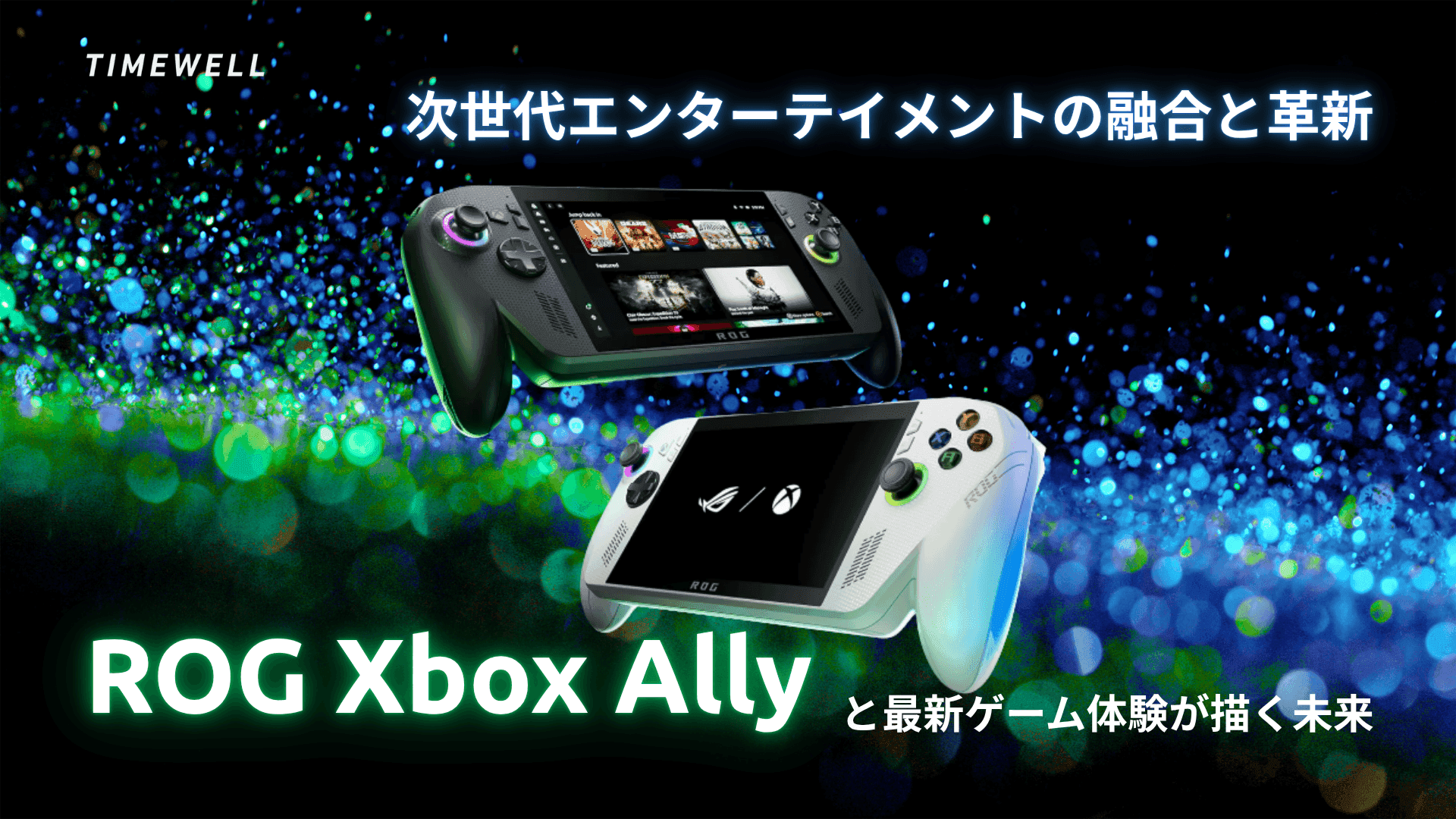 次世代エンターテイメントの融合と革新:ROG Xbox Allyと最新ゲーム体験が描く未来