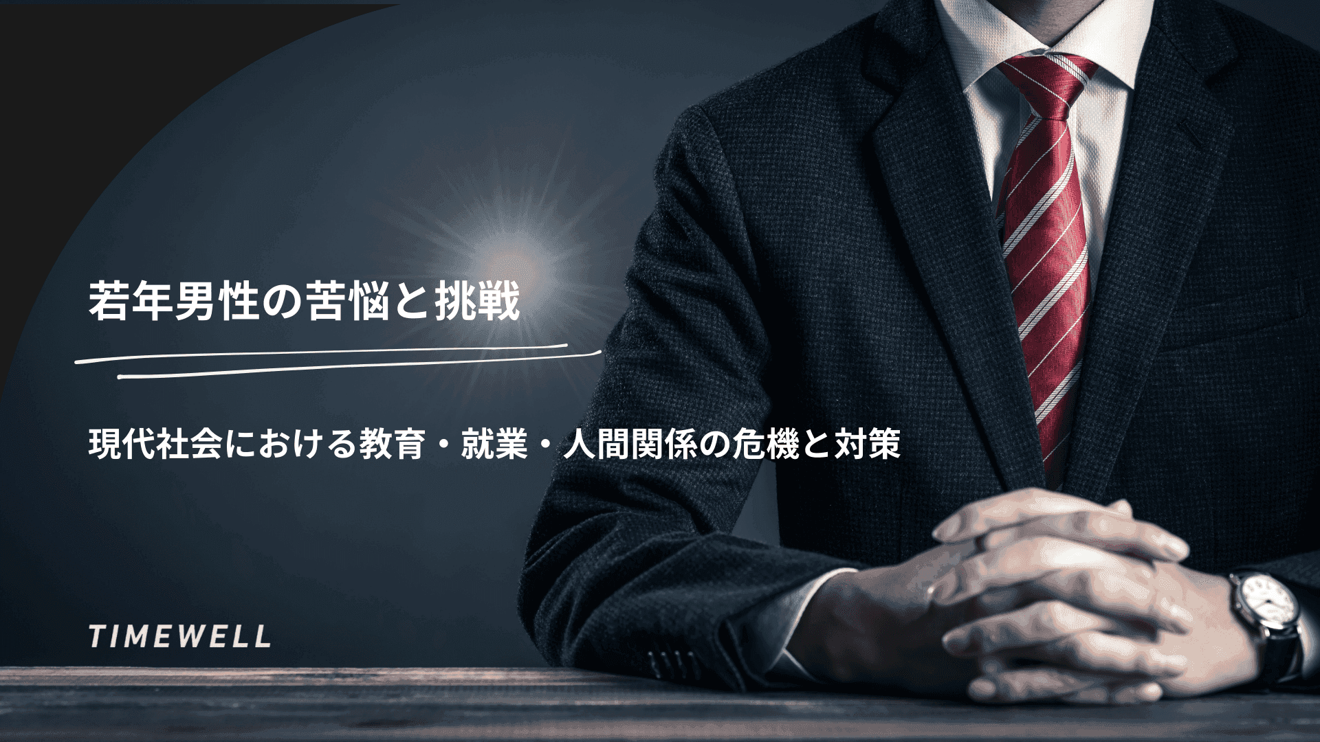 若年男性の苦悩と挑戦―現代社会における教育・就業・人間関係の危機と対策