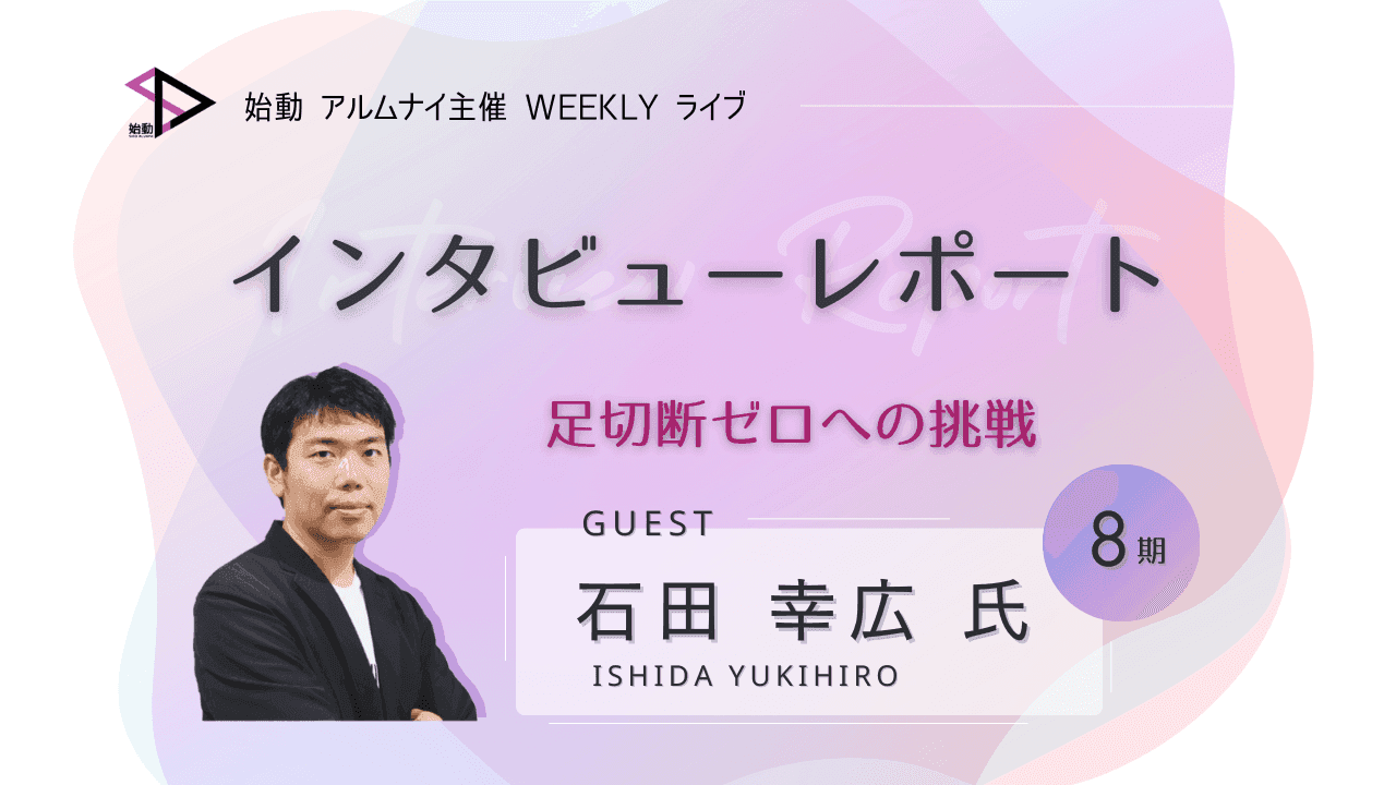 足切断ゼロへの挑戦:石田幸広さんが語る、医療ベンチャーの世界戦略と始動プログラムの真価|TIMEWELL