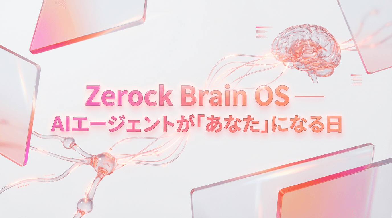 Zerock Brain OS ── AIエージェントが「あなた」になる日