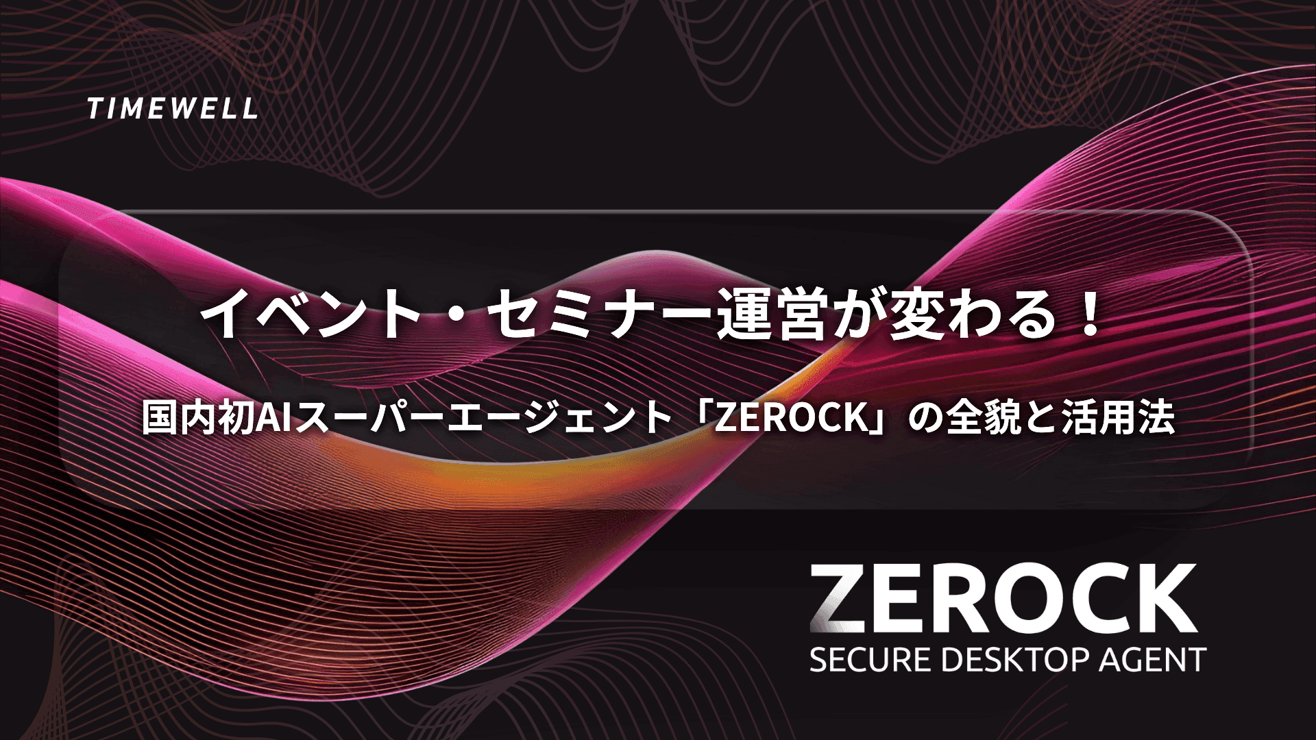 イベント・セミナー運営が変わる!国内初AIスーパーエージェント「ZEROCK」の全貌と活用法