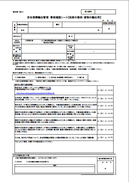 経済産業省 安全保障輸出管理 事前確認シート