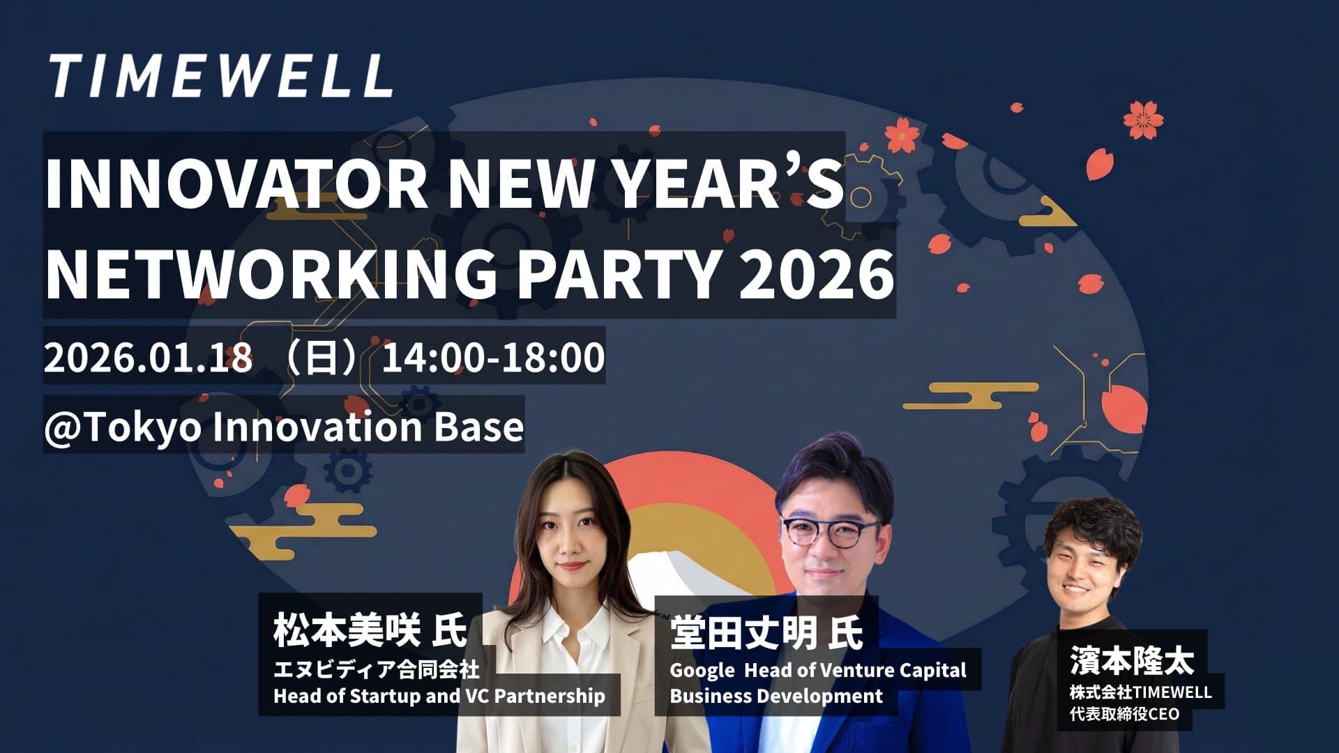 TIMEWELL主催 新年・イノベーターの交流会