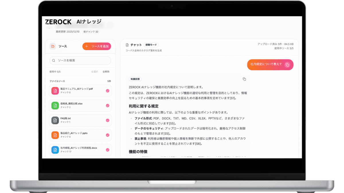 ZEROCK AIナレッジ - 社内情報検索画面