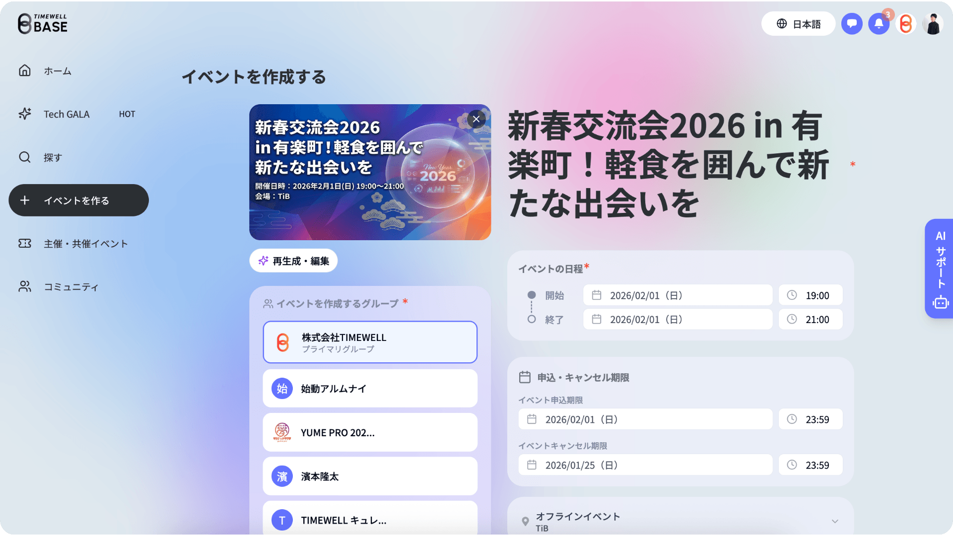 TIMEWELL BASE - AIサポート付きイベント作成画面