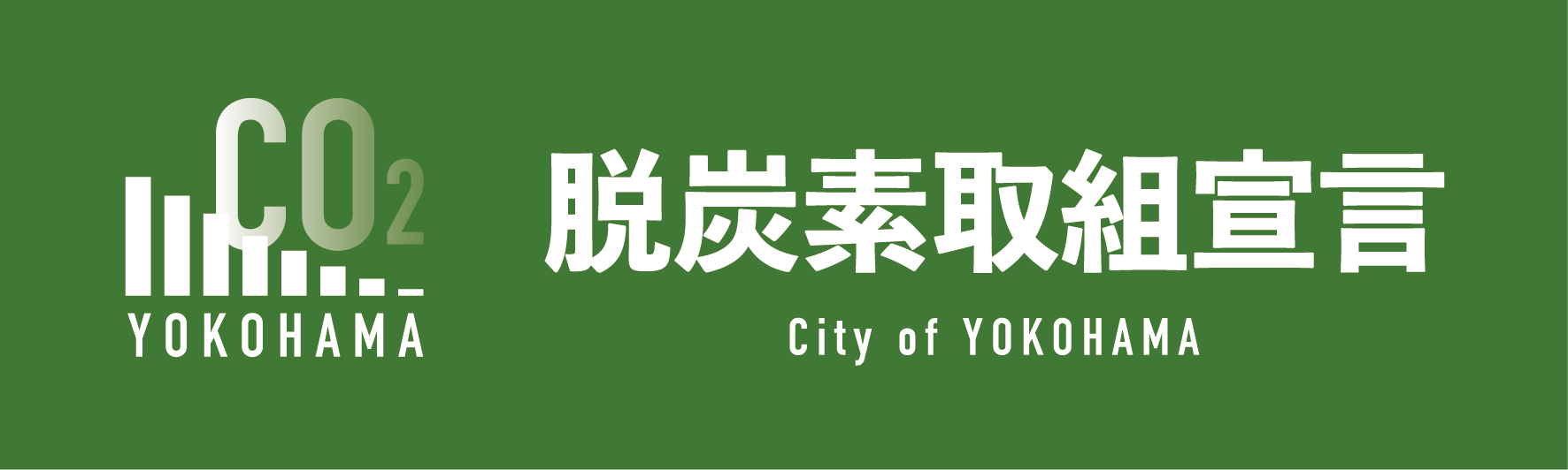 横浜市脱炭素取組宣言