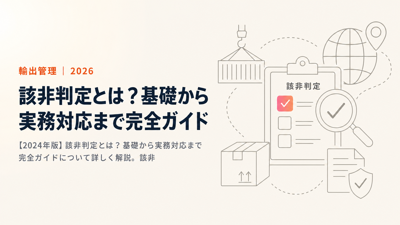 【2024年版】該非判定とは?基礎から実務対応まで完全ガイド