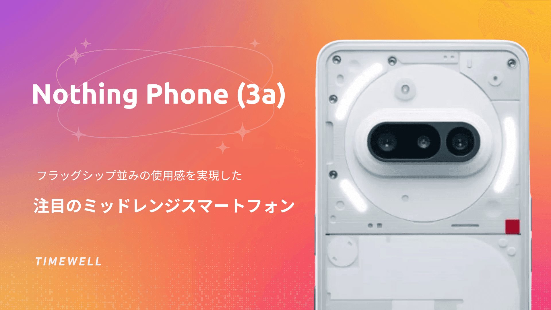 Nothing Phone (3a)|日本発売の詳細レビュー:54,800円で実現するフラッグシップ体験