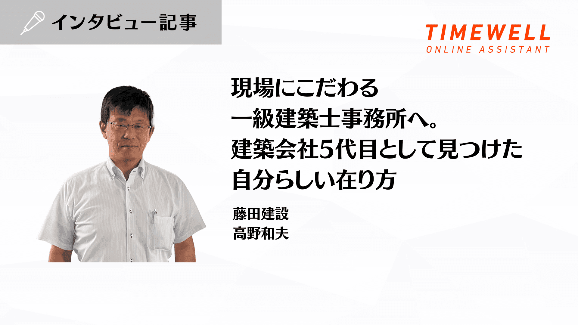 現場にこだわる一級建築士事務所へ。建築会社5代目として見つけた自分らしい在り方_藤田建設