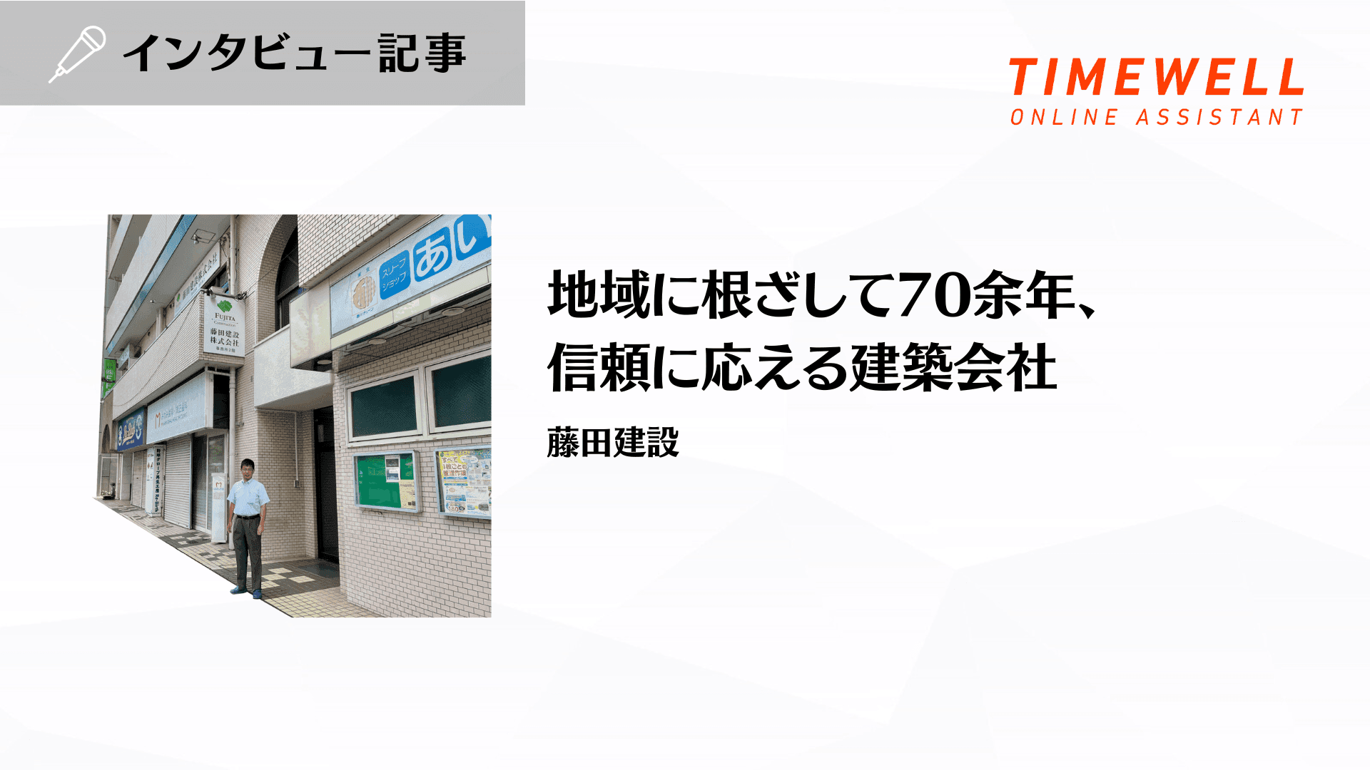 地域に根ざして70余年の信頼 ── 藤田建設に学ぶ中小建設業の生き残り戦略