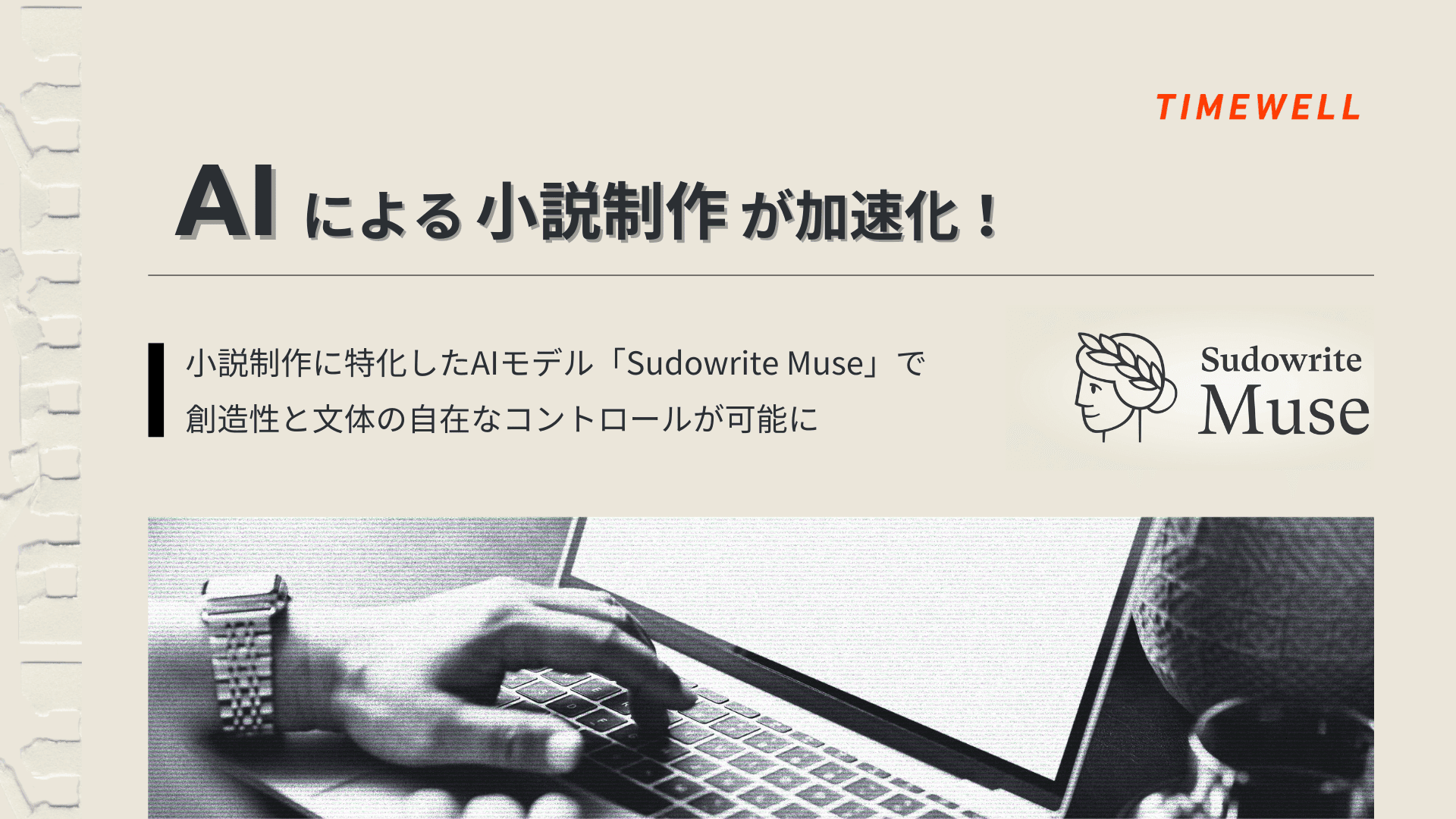 Sudowrite Muse 1.5(2026年版):AI小説制作の決定版|陳腐な表現を排除した唯一のフィクション専用AI