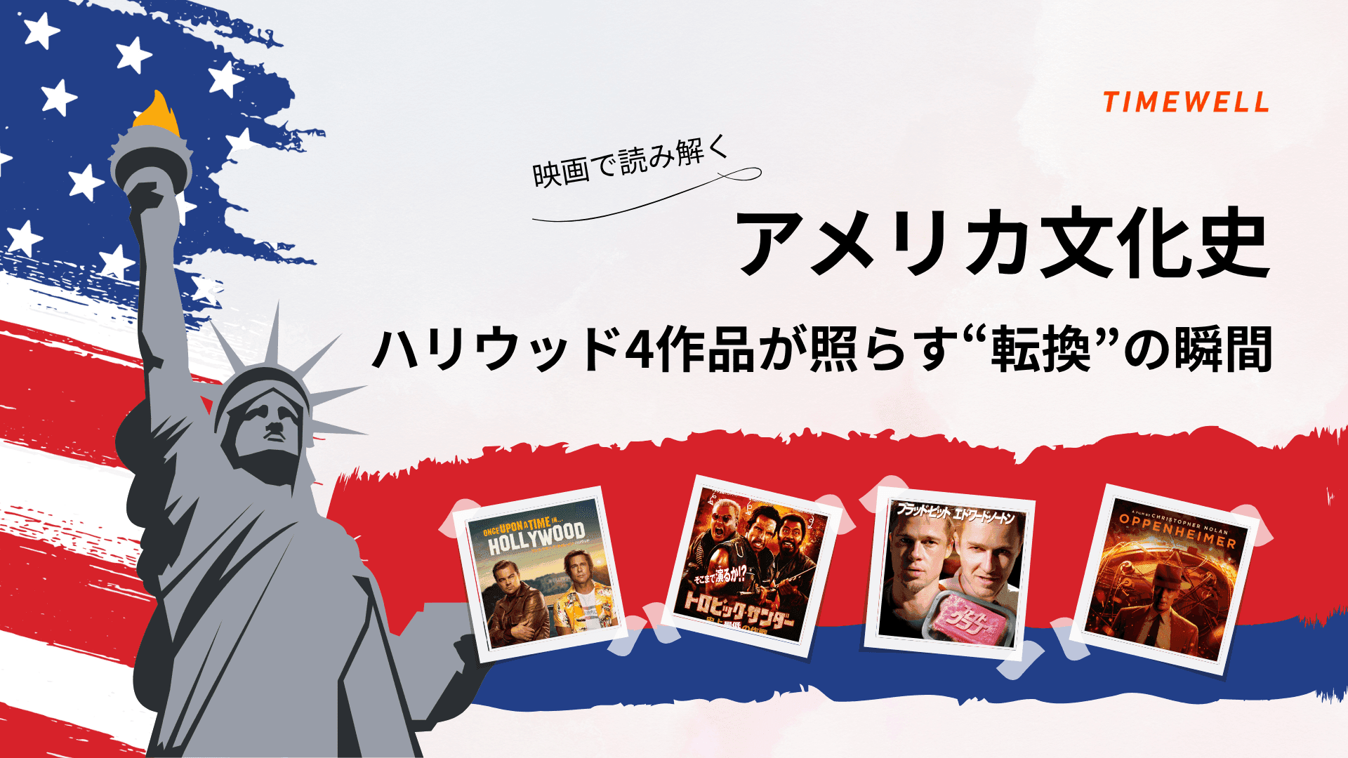 映画で読み解くアメリカ文化史:ハリウッド4作品が照らす“転換”の瞬間