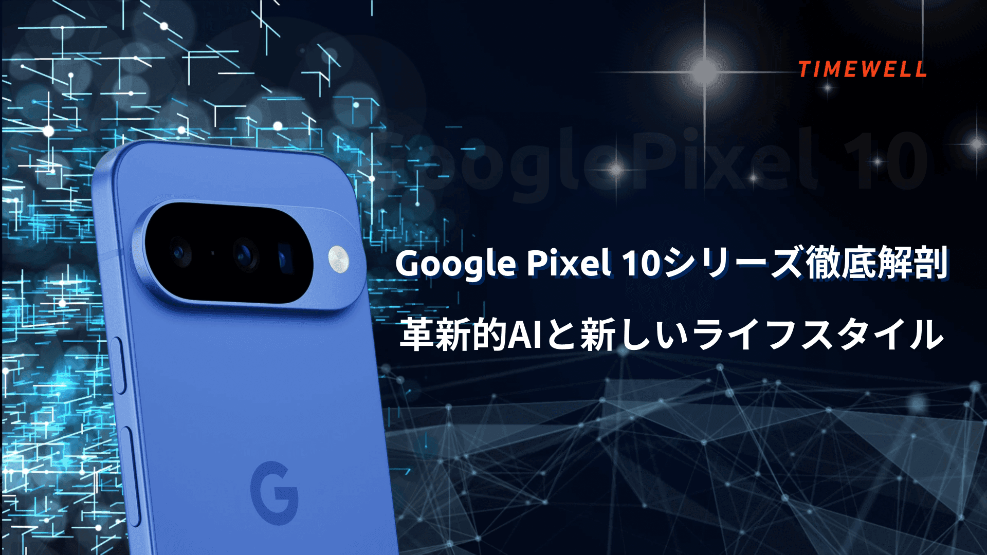 Google Pixel 10 シリーズ徹底解剖：革新的AIと新しいライフスタイル