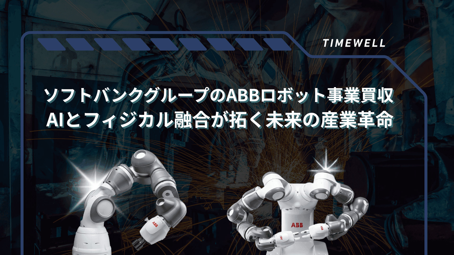 ソフトバンクのABBロボット買収2026年完了へ：フィジカルAI時代を牽引するIzanagi半導体との統合戦略