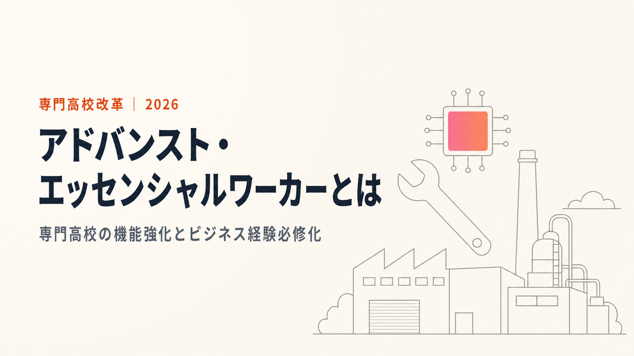 アドバンスト・エッセンシャルワーカーとは?専門高校の機能強化とビジネス経験必修化を解説