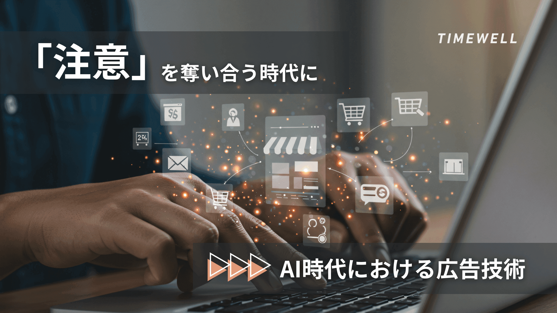 「注意」を奪い合う時代に：AI時代における広告技術