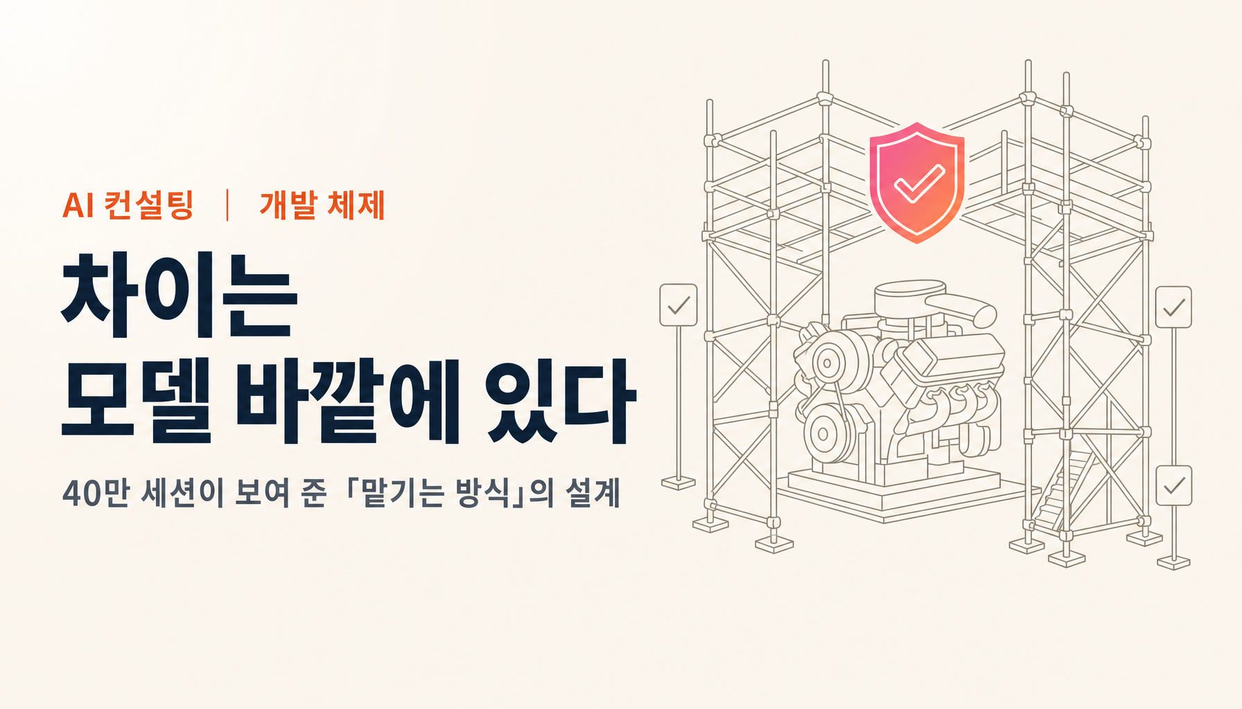 에이전트 엔지니어링 입문｜40만 세션이 보여 준 「맡기는 방식」의 설계
