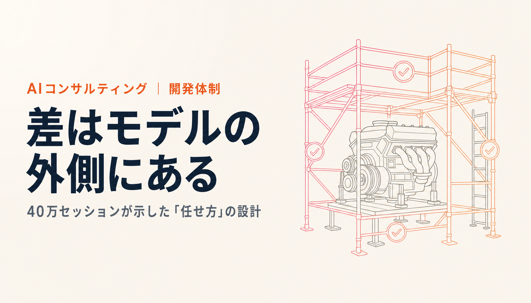 エージェント・エンジニアリング入門｜40万セッションが示した「任せ方」の設計