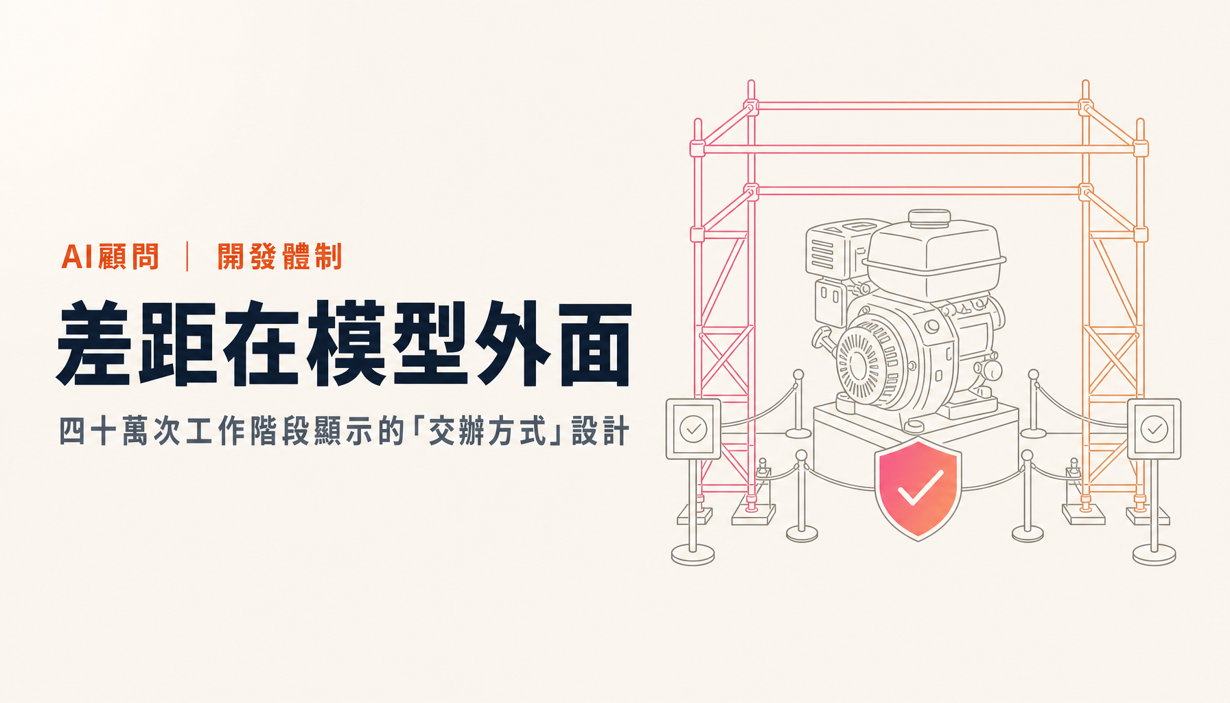 代理工程入門|四十萬次工作階段顯示的「交辦方式」設計