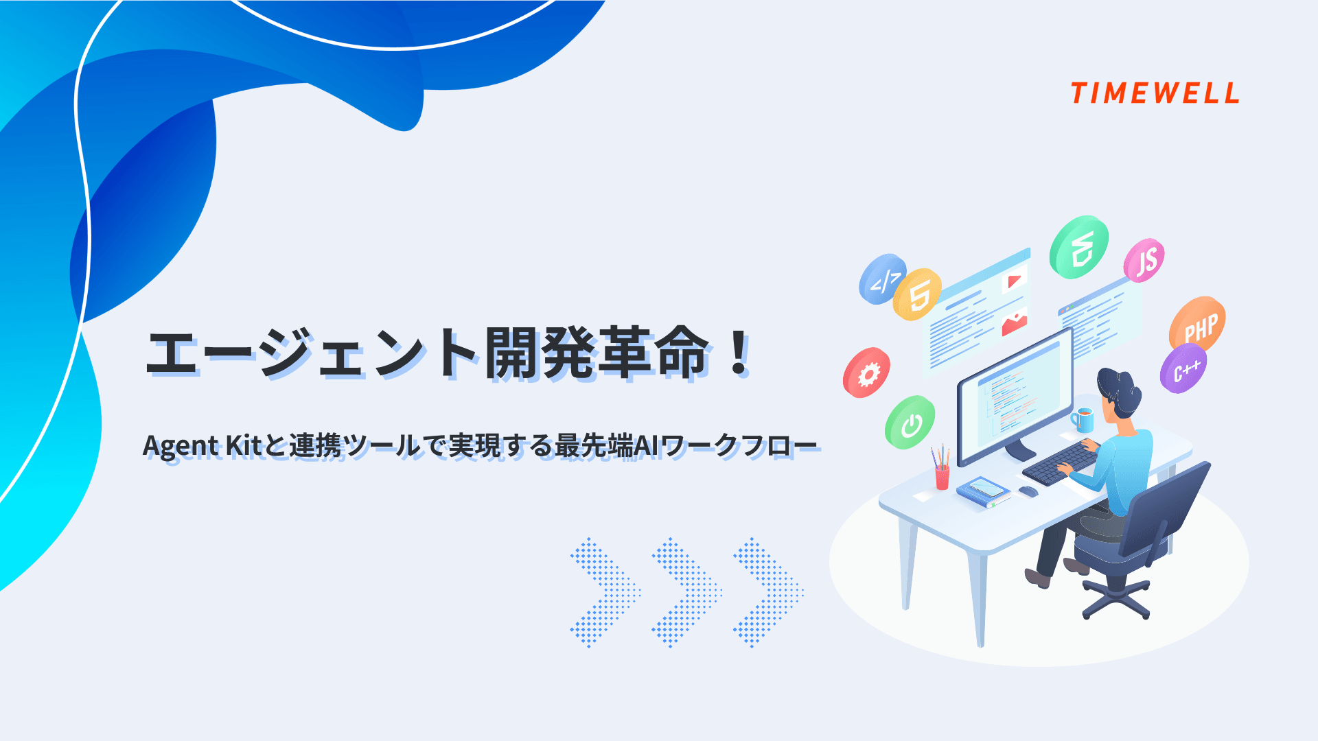 エージェント開発革命!Agent Kitと連携ツールで実現する最先端AIワークフロー