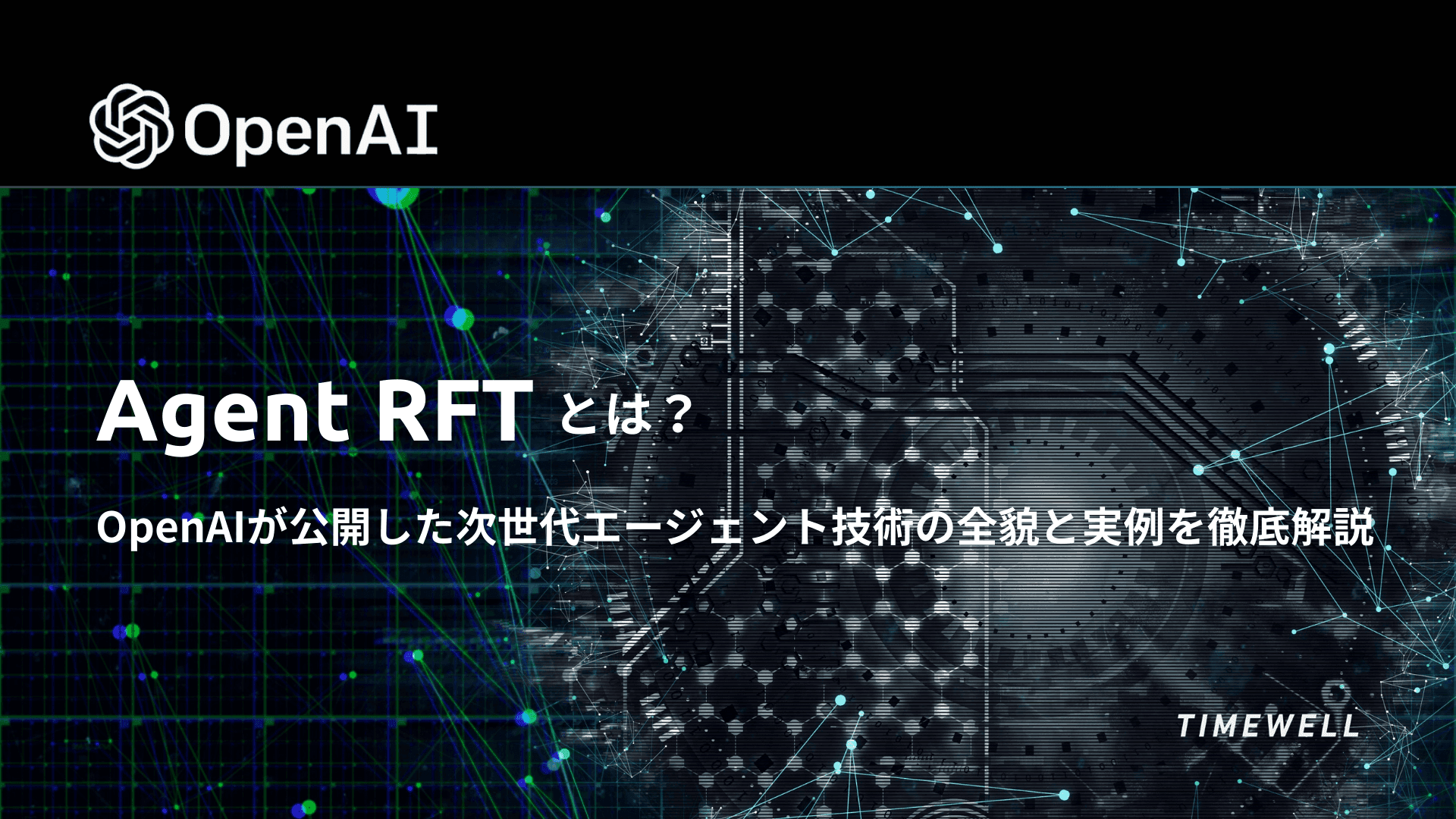 OpenAI Agent RFT 2026：o4-miniで一般公開、SafetyKitはF1スコア90%達成の実力