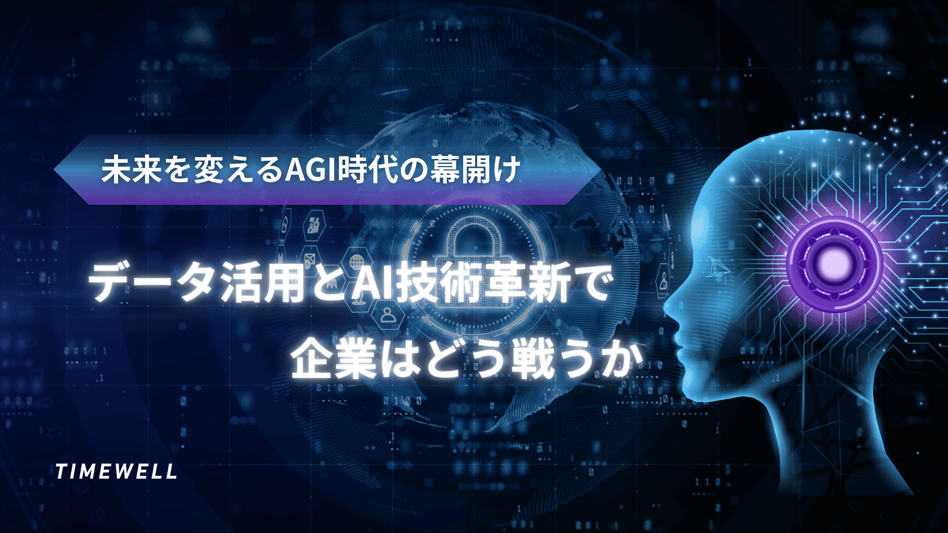 AGI時代完全解説｜2026年予測・マスク発言・Stanford見解・企業のデータ戦略・AI評価時代の到来